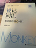 2026考研英語(yǔ)邊明銳Monkey 銳記詞匯考研英語(yǔ)核心詞匯犀利記背考研核心單詞考研英語(yǔ)單詞書(shū) 曬單實(shí)拍圖