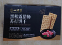 廣州酒家 黑松露臘腸蘇打餅干600g 中秋餅干禮盒休閑零食解饞中秋節(jié)送禮 曬單實拍圖
