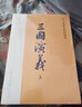 三國演義（2023出版，人民文學(xué)出版社版本為底本，全本未刪減，邀請專(zhuān)家撰寫(xiě)注釋及閱讀提要，增加7萬(wàn)余字附加值，極大方便讀者對圖書(shū)的賞讀與品悟） 曬單實(shí)拍圖