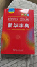新華字典第12版大字本贈新華詞典數字版1年使用權 教材教輔小學(xué)1-6年級語(yǔ)文課外閱讀作文現代漢語(yǔ)詞典成語(yǔ)故事牛津高階古漢語(yǔ)常用字古代漢語(yǔ)英語(yǔ)學(xué)習常備工具書(shū) 曬單實(shí)拍圖