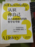 象形文字 | 認識你自己：從古希臘到當代的哲學(xué)史考察 曬單實(shí)拍圖
