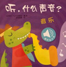 當當正版童書(shū) 原聲觸摸發(fā)聲書(shū)：聽(tīng)，什么聲音（套裝全6冊）嬰幼兒寶寶觸摸認知雙語(yǔ) 會(huì )說(shuō)話(huà)的早教啟蒙有聲書(shū)【0-3歲】 聽(tīng)，什么聲音（套裝全6冊） 曬單實(shí)拍圖