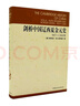 劍橋中國遼西夏金元史（907-1368年）歷史 民族關(guān)系 多元文化 曬單實(shí)拍圖