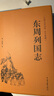 【包郵】完整版706頁(yè)108回東周列國志 馮夢(mèng)龍中國古典文學(xué)小說(shuō)故事太平廣記鈔古今譚概醒世恒言智囊全集圖書(shū)籍 曬單實(shí)拍圖