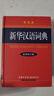新華漢語(yǔ)詞典 彩色版 最新修訂版 小學(xué)生多功能詞典 2020年新版中小學(xué)生專(zhuān)用辭書(shū)工具書(shū)字典詞典 曬單實(shí)拍圖