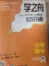 【官方正版】張老師推薦 學(xué)之舟小學(xué)生知識通2025新版人教版 學(xué)之舟知識手冊 最新版學(xué)之舟小學(xué)知識通 語(yǔ)文數學(xué)英語(yǔ)小學(xué)知識點(diǎn)匯總大全六年級小升初知識點(diǎn)匯總知識大集結1-6年級全國通用配套教材 全7冊小 曬單實(shí)拍圖