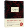 【 京東物流 精裝包郵】百年孤獨(精) 50周年紀念版 加西亞馬爾克斯 諾貝爾獎得主 世界外國小說(shuō) 現貨 中文版無(wú)刪減珍藏版 百年孤獨【精裝正版】 曬單實(shí)拍圖