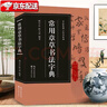 【收錄3520字】常用章草書(shū)法字典 收錄歷代名家趙孟頫/孫過(guò)庭/王世鏜/皇象等章草書(shū)版本 篆刻愛(ài)好者 曬單實(shí)拍圖