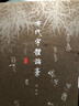古代字體論稿 曬單實(shí)拍圖