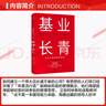 【正版包郵】基業(yè)長(cháng)青 企業(yè)永續經(jīng)營(yíng)的準則 吉姆·柯林斯 杰里·波勒斯 著(zhù) 商業(yè)管理經(jīng)典作品 影響一代中國企業(yè)家的管理理念 新華書(shū)店旗艦店圖書(shū)書(shū)籍 曬單實(shí)拍圖