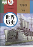 【新華書(shū)店】9九年級下冊世界歷史書(shū)課本教材教科書(shū) 人教版 人民教育出版社 初三3下學(xué)期世界歷史 九下歷史+道德與法治 曬單實(shí)拍圖