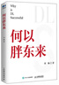 胖東來(lái)心零售 湯獻華王譯慧著(zhù) 我們走進(jìn)了顧客心里 顧客涌進(jìn)了我們店里 12載胖東來(lái)管理復盤(pán)實(shí)踐精要 正版書(shū)籍 何以胖東來(lái) 曬單實(shí)拍圖