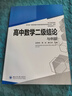 高中數學(xué)二級結論與例題 新高考 高一二三高考輔導書(shū)工具書(shū)復習資料經(jīng)典例題解析解題方法與技巧 曬單實(shí)拍圖