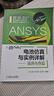 ANSYS電池仿真與實(shí)例詳解 流體傳熱篇  我國新能源行業(yè)電池設計水平的提高 宋述軍 張寅 等 著(zhù) 曬單實(shí)拍圖
