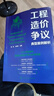 工程造價(jià)爭議典型案例解析 事實(shí)闡述與造價(jià)爭議解析 相關(guān)依據與案例解析 施工企業(yè)造價(jià)技術(shù)人員參考書(shū) 高等院校建筑專(zhuān)業(yè)參考教材 工程造價(jià)爭議典型案例解析 曬單實(shí)拍圖