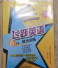 天津新教材精通版飛躍英語(yǔ)六年級綜合訓練全一冊 首字母填空 英語(yǔ)完形填空 閱讀理解 語(yǔ)法改錯 小學(xué)英語(yǔ)專(zhuān)項訓練 曬單實(shí)拍圖