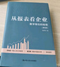 從報(bào)表看企業(yè)——數(shù)字背后的秘密（第5版） 曬單實(shí)拍圖