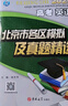 2026北京高考真題2025秋新版北京市各區(qū)模擬及真題精選模擬試題匯編試卷高中高三3考生刷題考點(diǎn)梳理分析高考真題輔導(dǎo)資料 北京高考英語(yǔ)26版 曬單實(shí)拍圖