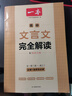 2026一本高中文言文完全解讀高中語(yǔ)文必背古詩(shī)文譯注及賞析詳解必備高一高二高三文言文全解一本通人教版必修選修全解全釋全析古詩(shī)文翻譯書(shū) 文言文全解+·文言文/古詩(shī)閱讀訓練(高1) 高中通用 曬單實(shí)拍圖