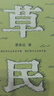 蔡崇達中篇小說(shuō)集 故鄉三部曲（《皮囊》《命運》《草民》） 共3冊 草民+命運+皮囊 曬單實(shí)拍圖