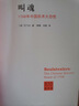 叫魂 1768年中國妖術(shù)大恐慌 曬單實(shí)拍圖