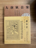 大唐狄公案套裝5冊·神探狄仁杰第三輯：紫云寺+柳園圖+廣州案+項鏈案+中秋案 小說(shuō) 雙11大促 曬單實(shí)拍圖