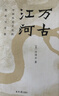 萬古江河:中國歷史文化的轉(zhuǎn)折與開展（2023版）史學(xué)大家許倬云經(jīng)典之作、 19年清華校長贈送新生之書 課外閱讀暑期閱讀學(xué)生閱讀 曬單實拍圖