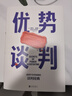 【新華書(shū)店正版】?jì)?yōu)勢談判 （英）羅杰·道森 強勢談判術(shù) 非暴力溝通的方法 演講好好說(shuō)話(huà) 哈佛經(jīng)典 影響力 即興演講 曬單實(shí)拍圖