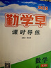 2025秋勤學(xué)早八8年級數學(xué)上冊同步課時(shí)導練勤學(xué)早大培優(yōu)好好卷壓軸題勤學(xué)早練課時(shí)精煉數學(xué)物理化學(xué)八8年級上下冊課堂小練微課堂試卷可選人教版教材同步練習冊勤學(xué)早八斗文化 勤學(xué)早8上數學(xué)（2025） 曬單實(shí)拍圖