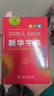 新華字典第12版單色本贈新華詞典數字版1年使用權 商務(wù)印書(shū)館2025年新版中小學(xué)生語(yǔ)文常備工具書(shū) 可搭購教材教輔現代漢語(yǔ)詞典古漢語(yǔ)常用字字典牛津高階英語(yǔ)詞典作文書(shū)成語(yǔ)古代漢語(yǔ)詞典 曬單實(shí)拍圖