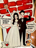 璽飛結婚訂婚布置裝飾婚禮人形立牌手繪漫畫(huà)卡通迎賓牌指示牌kt板定制 次日達【02款訂婚/結婚人形立牌+送支架】 曬單實(shí)拍圖
