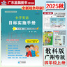 官方正版 2025秋小學(xué)英語(yǔ)目標實(shí)施手冊三四五六年級上冊廣州教科版廣州專(zhuān)版 同步課課練掌握寫(xiě)作語(yǔ)法考點(diǎn)真題演練配階段試卷書(shū)寫(xiě)本繪本閱讀一本全方位學(xué)習 廣東星晨圖書(shū) 英語(yǔ) 目標實(shí)施手冊【四年級上冊】 廣 曬單實(shí)拍圖
