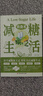 2冊(cè)減糖生活+每周兩天輕斷食科學(xué)飲食方案指南 節(jié)氣時(shí)令食譜營(yíng)養(yǎng)搭配中醫(yī)體質(zhì)調(diào)理減肥排毒 健康飲食書 曬單實(shí)拍圖
