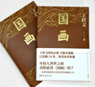 【當當 正版包郵】國畫(huà) 王躍文長(cháng)篇小說(shuō)成名作 《大清相國》《家山》之后深受追捧卻又深受誤讀的現實(shí)主義力作 洞徹世情百態(tài)與人性幽微 圖書(shū) 國畫(huà) 曬單實(shí)拍圖