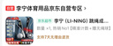 李寧（LI-NING）跳繩成人計數無(wú)繩有繩款減肥鋼絲中考小學(xué)生考試跳繩男女士專(zhuān)用 曬單實(shí)拍圖