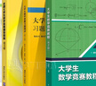 【官方包郵】大學(xué)生數學(xué)競賽教程蒲和平 第二版教材+競賽習題精講 第三3版 陳兆斗+全國大學(xué)生數學(xué)競賽輔導指南 張天德 考研數學(xué)參考指導書(shū) 全3冊】大學(xué)生數學(xué)競賽（教材+習題精講+輔導指南） 曬單實(shí)拍圖