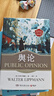 輿論（普利策獎得主沃爾特·李普曼傳播學(xué)經(jīng)典 從娛樂(lè )至死到輿論至死，后真相時(shí)代我們如何清醒地活？彭蘭、劉瀅聯(lián)袂推薦 ） 曬單實(shí)拍圖