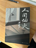 人間煙火（茅盾文學(xué)獎得主、電視劇《人世間》原著(zhù)作者梁曉聲中篇小說(shuō)力作：一個(gè)工人家庭的生活奮斗史） 小說(shuō) 雙11大促 曬單實(shí)拍圖