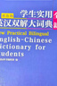 英漢雙解大詞典初中高中學(xué)生實(shí)用工具書(shū)高考大學(xué)漢英互譯漢譯英英語(yǔ)中英文單詞字典中小學(xué)生專(zhuān)用正版 【熱賣(mài)】英漢雙解大詞典 曬單實(shí)拍圖