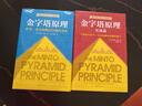 金字塔原理實(shí)戰(zhàn)篇2(新版) 曬單實(shí)拍圖