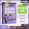 45篇短文搞定高中英語(yǔ)單詞 曬單實(shí)拍圖