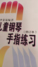 兒童鋼琴手指練習（修訂本）鋼琴基礎教程 鋼琴書(shū) 曬單實(shí)拍圖