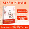 北京四中語文課 古今詩意 經(jīng)典常談詳解 講透30個學(xué)生要會的古詩鑒賞考點(diǎn) 中小學(xué)教輔 初中課內(nèi)古詩詞七八九年級 統(tǒng)編語文教材同步 古今詩意+經(jīng)典常談+破題（中考語文沖刺套裝） 曬單實(shí)拍圖