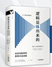 邏輯是練出來(lái)的：論證與批判性思考方法訓練【進(jìn)階書(shū)系】美國大學(xué)邏輯訓練經(jīng)典教材，讓思考和表達更有邏輯性和說(shuō)服力 曬單實(shí)拍圖