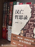 漢亡哲思錄：儒家思想與東漢三國關(guān)系新解 徐英瑾教授作品歷史的反思 曬單實(shí)拍圖