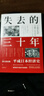 失去的三十年：平成日本經(jīng)濟史  野口悠紀雄 親歷者全景化展現日本失去的三十年 戰后日本經(jīng)濟史續作 曬單實(shí)拍圖