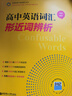 高中英語(yǔ)詞匯 形近詞辨析 圖書(shū) 曬單實(shí)拍圖