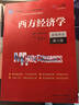 【官方店+可選】西方經(jīng)濟學(xué)教材 宏觀(guān)部分+微觀(guān)部分 第八版 高鴻業(yè) 【教材全套】西方經(jīng)濟學(xué)教材+配套習題集 全4冊 曬單實(shí)拍圖
