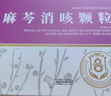 [億帆] 麻芩消咳顆粒 8g*6袋/盒 曬單實(shí)拍圖