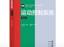 運動(dòng)控制系統（第2版） 曬單實(shí)拍圖